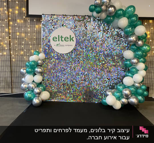 קיר בלונים צבעוני עם לוגו של חברה